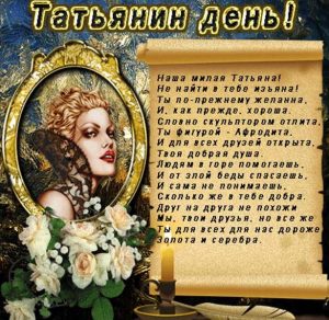 Скачать бесплатно Прикольная открытка на Татьянин день с поздравлением Татьяне на сайте WishesCards.ru