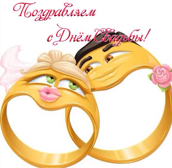 Скачать бесплатно Прикольная открытка на юбилей свадьбы на сайте WishesCards.ru