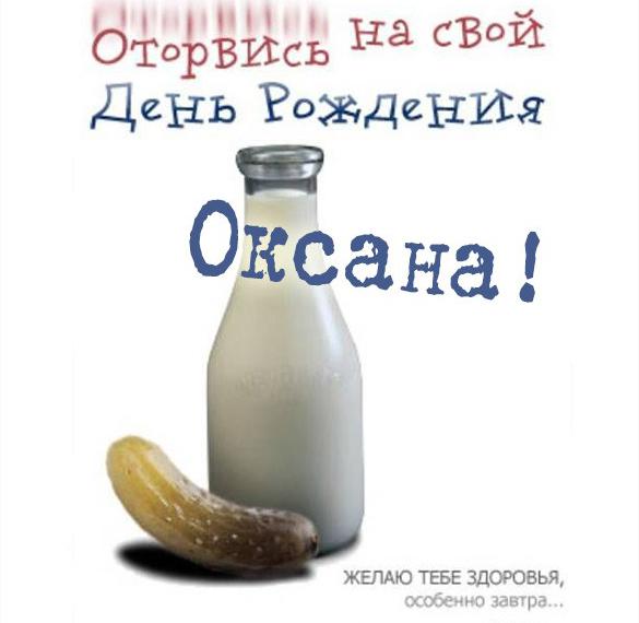 Скачать бесплатно Прикольная открытка Оксана с днем рождения девушке на сайте WishesCards.ru