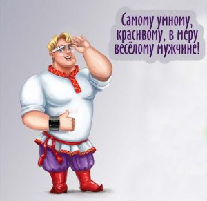 Скачать бесплатно Прикольная открытка парню просто так на сайте WishesCards.ru