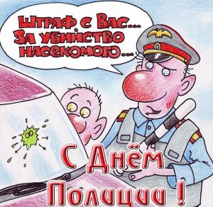 Скачать бесплатно Прикольная открытка полиции на сайте WishesCards.ru