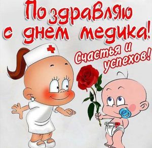 Скачать бесплатно Прикольная открытка про медиков на сайте WishesCards.ru