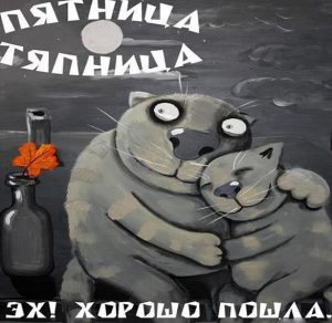 Скачать бесплатно Прикольная открытка про вечер пятницы на сайте WishesCards.ru