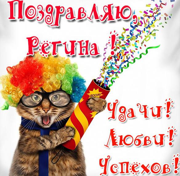 Скачать бесплатно Прикольная открытка Регине на сайте WishesCards.ru