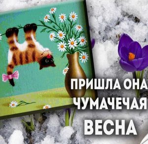 Скачать бесплатно Прикольная открытка с 1 марта на сайте WishesCards.ru
