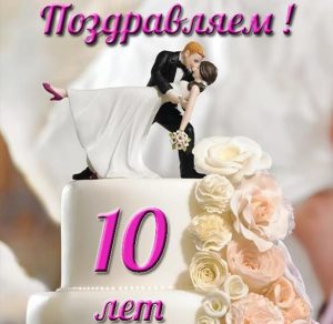 Скачать бесплатно Прикольная открытка с 10 летием свадьбы на сайте WishesCards.ru