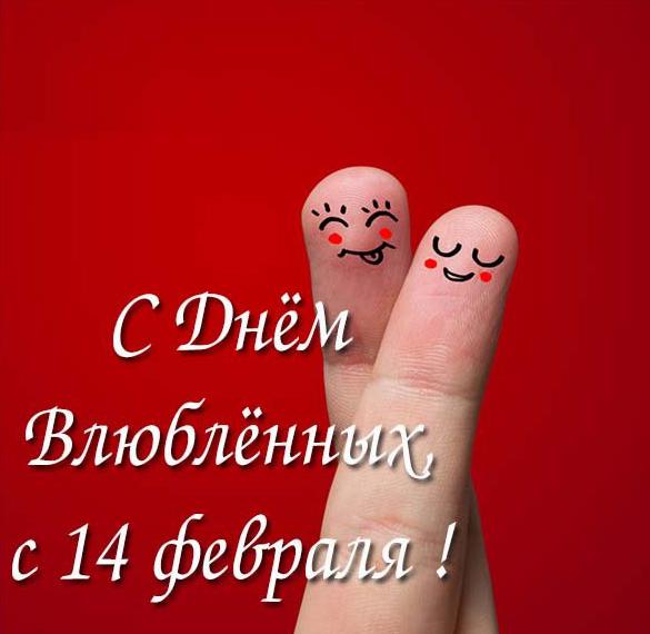 Скачать бесплатно Прикольная открытка с 14 февраля на сайте WishesCards.ru