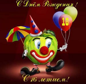 Скачать бесплатно Прикольная открытка с 16 летием на сайте WishesCards.ru