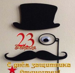 Скачать бесплатно Прикольная открытка с 23 февраля для мужчин на сайте WishesCards.ru