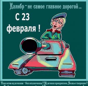 Скачать бесплатно Прикольная открытка с 23 февраля любимому мужчине на сайте WishesCards.ru