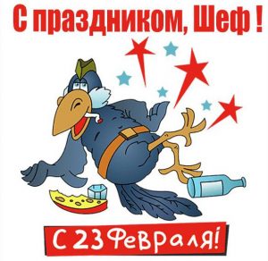 Скачать бесплатно Прикольная открытка с 23 февраля начальнику на сайте WishesCards.ru