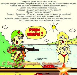 Скачать бесплатно Прикольная открытка с 23 февраля с анекдотом на сайте WishesCards.ru