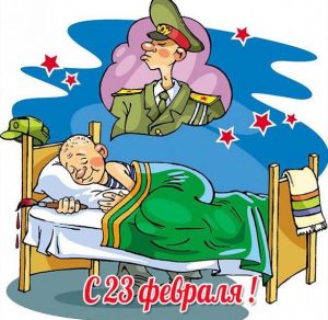 Скачать бесплатно Прикольная открытка с 23 февраля с юмором на сайте WishesCards.ru