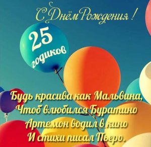 Скачать бесплатно Прикольная открытка с 25 летием девушке на сайте WishesCards.ru