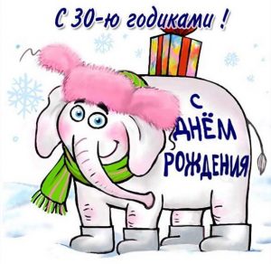 Скачать бесплатно Прикольная открытка с 30 летием девушке с коротким пожеланием на сайте WishesCards.ru