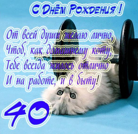 Скачать бесплатно Прикольная открытка с 40 летием на сайте WishesCards.ru