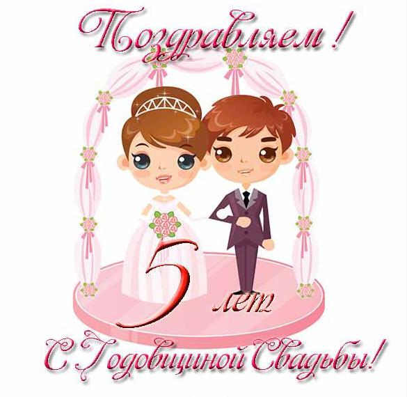 Скачать бесплатно Прикольная открытка с 5 годовщиной свадьбы на сайте WishesCards.ru