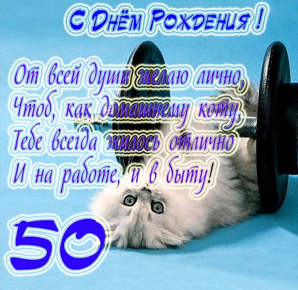 Скачать бесплатно Прикольная открытка с 50 летием на сайте WishesCards.ru