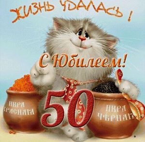Скачать бесплатно Прикольная открытка с 50 летним юбилеем мужчине на сайте WishesCards.ru