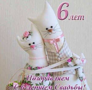 Скачать бесплатно Прикольная открытка с 6 летием свадьбы на сайте WishesCards.ru