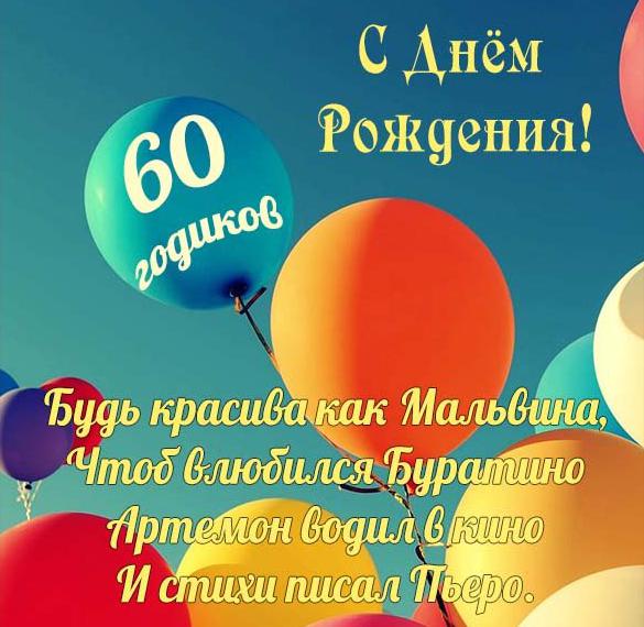 Скачать бесплатно Прикольная открытка с 60 летием женщине на сайте WishesCards.ru