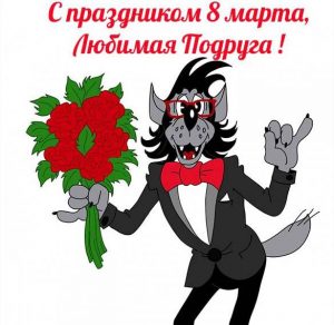 Скачать бесплатно Прикольная открытка с 8 марта подруге на сайте WishesCards.ru