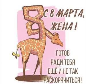 Скачать бесплатно Прикольная открытка с 8 марта жене на сайте WishesCards.ru