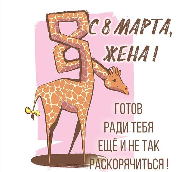 Скачать бесплатно Прикольная открытка с 8 марта жене на сайте WishesCards.ru