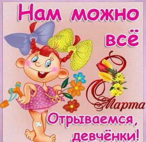 Скачать бесплатно Прикольная открытка с 8 марта женщинам на сайте WishesCards.ru