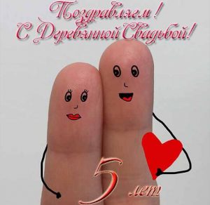 Скачать бесплатно Прикольная открытка с деревянной свадьбой на сайте WishesCards.ru