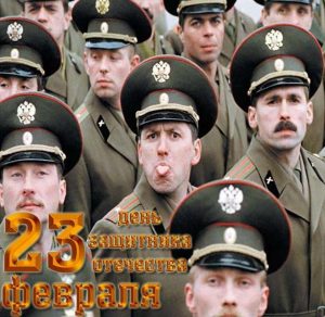 Скачать бесплатно Прикольная открытка с днем 23 февраля мужчине на сайте WishesCards.ru