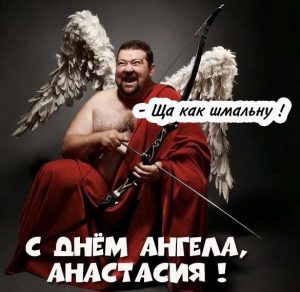 Скачать бесплатно Прикольная открытка с днем Анастасии на сайте WishesCards.ru