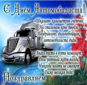 Скачать бесплатно Прикольная открытка с днем автомобилиста мужчине дальнобойщику на сайте WishesCards.ru