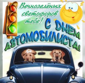 Скачать бесплатно Прикольная открытка с днем автомобилиста на сайте WishesCards.ru