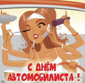 Скачать бесплатно Прикольная открытка с днем автомобилиста женщине на сайте WishesCards.ru