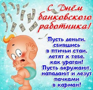 Скачать бесплатно Прикольная открытка с днем банковского работника на сайте WishesCards.ru