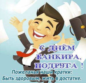 Скачать бесплатно Прикольная открытка с днем банковского работника подруге на сайте WishesCards.ru