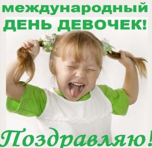 Скачать бесплатно Прикольная открытка с днем девочек на сайте WishesCards.ru