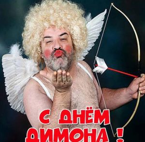 Скачать бесплатно Прикольная открытка с днем Димона на сайте WishesCards.ru