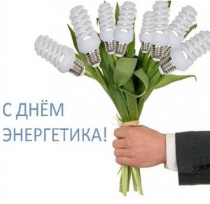 Скачать бесплатно Прикольная открытка с днем энергетика на сайте WishesCards.ru