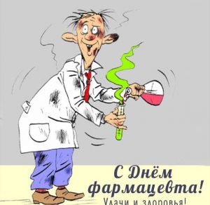 Скачать бесплатно Прикольная открытка с днем фармацевта на сайте WishesCards.ru