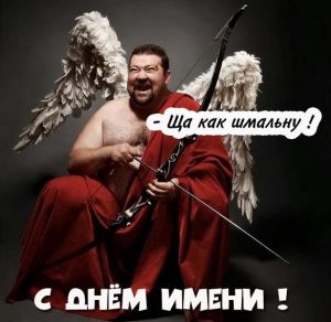 Скачать бесплатно Прикольная открытка с днем имени на сайте WishesCards.ru