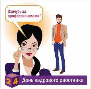 Скачать бесплатно Прикольная открытка с днем кадрового работника на сайте WishesCards.ru
