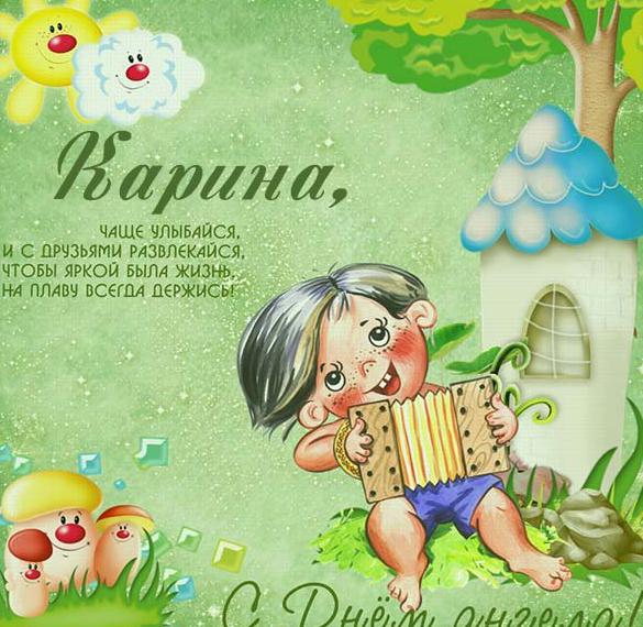 Скачать бесплатно Прикольная открытка с днем Карины на сайте WishesCards.ru