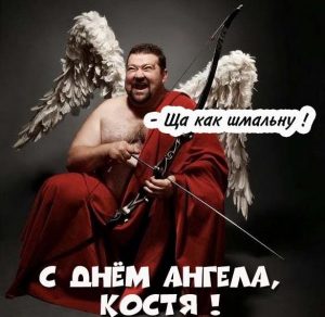 Скачать бесплатно Прикольная открытка с днем Константина на сайте WishesCards.ru