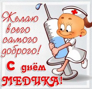 Скачать бесплатно Прикольная открытка с днем медика на сайте WishesCards.ru