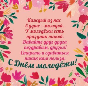 Скачать бесплатно Прикольная открытка с днем молодежи для пожилых на сайте WishesCards.ru