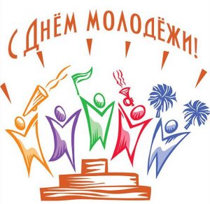 Скачать бесплатно Прикольная открытка с днем молодежи на сайте WishesCards.ru