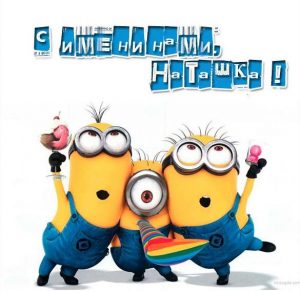 Скачать бесплатно Прикольная открытка с днем Наташки на сайте WishesCards.ru