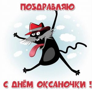 Скачать бесплатно Прикольная открытка с днем Оксаночки на сайте WishesCards.ru